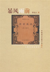 李劼人著《暴風雨前》 李劼人著《暴風雨前》