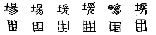 場 場