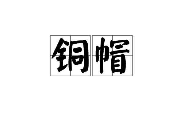 銅帽