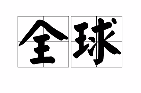 全球
