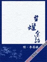 李昌祺著《剪燈余話》 李昌祺著《剪燈余話》