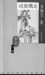 龍榆生著作 龍榆生著作