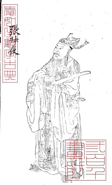 張叔夜 張叔夜