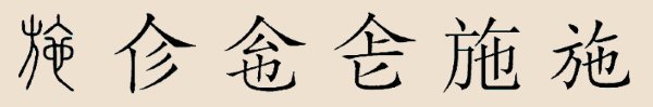 “施”字演進圖 “施”字演進圖