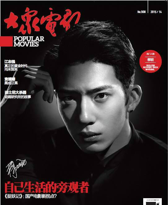《大眾電影》2015年14期封面