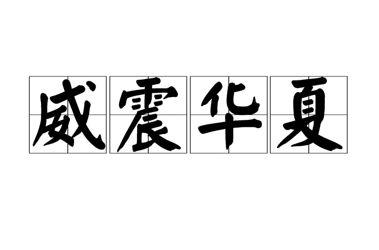 威震華夏