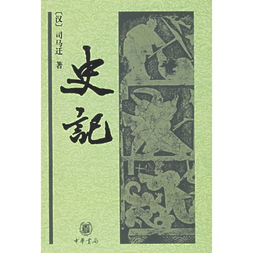 《史記》 中華書局版 《史記》 中華書局版