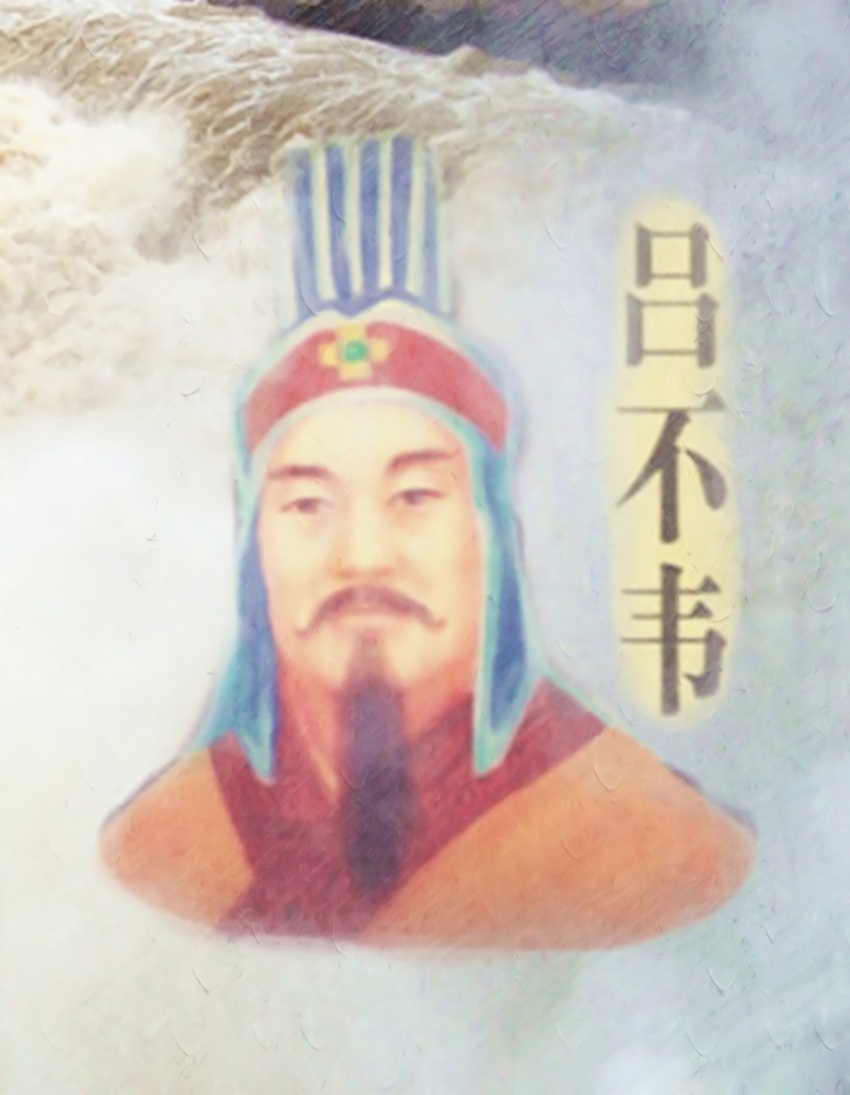 呂不韋(戰國末年秦國丞相) 呂不韋(戰國末年秦國丞相)