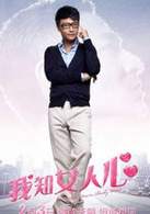 我知女人心(2011年劉德華、鞏俐主演電影)