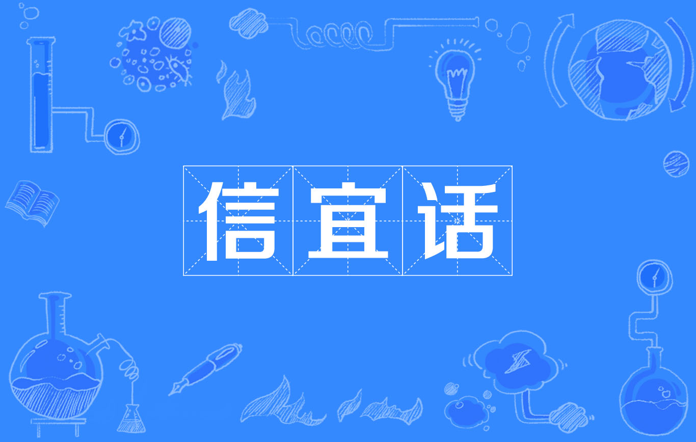 信宜話