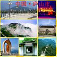 廬山(江西省九江市廬山市)