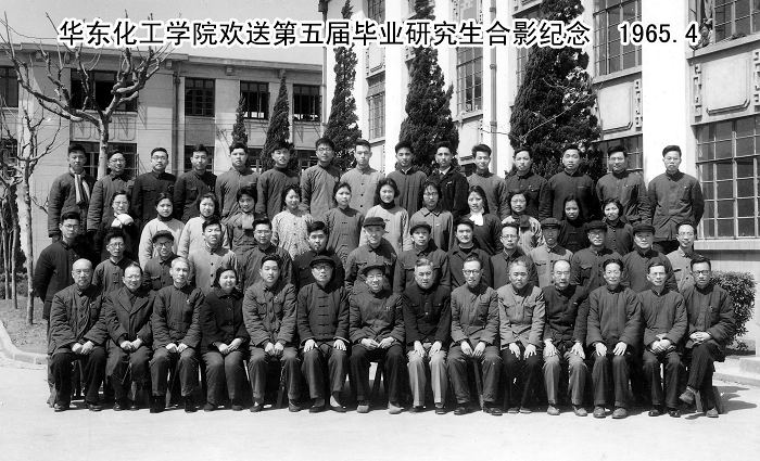 1965年4月華東化工學院歡送第五屆研究生畢業合影 1965年4月華東化工學院歡送第五屆研究生畢業合影