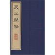 天工開物(中國古代科學著作)