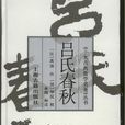 呂氏春秋(呂覽)