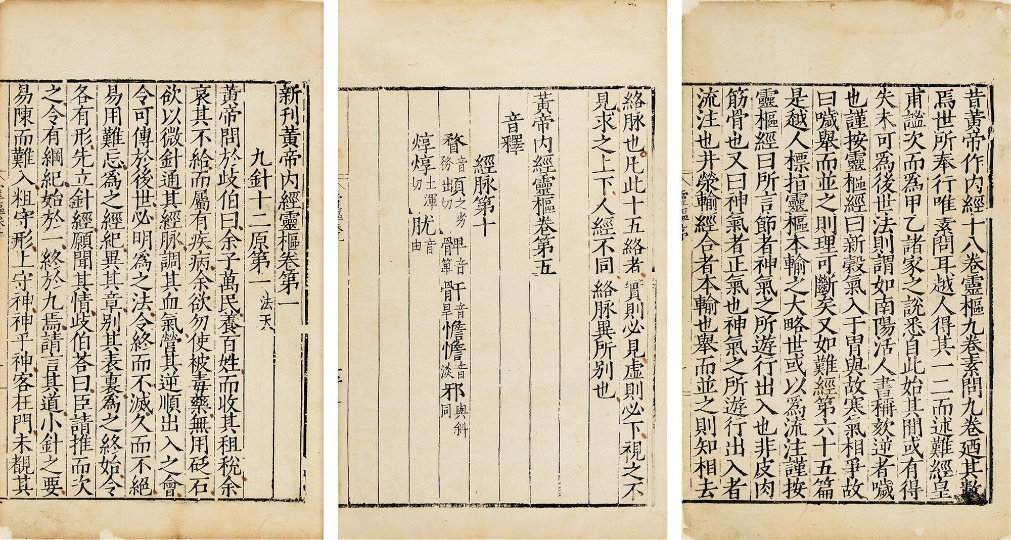 新刊黃帝內經靈樞二十四卷 新刊黃帝內經靈樞二十四卷