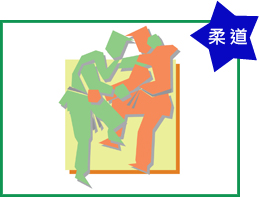 柔道簡圖 柔道簡圖