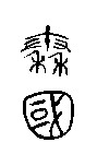 秦國(春秋戰國時期諸侯國) 秦國(春秋戰國時期諸侯國)