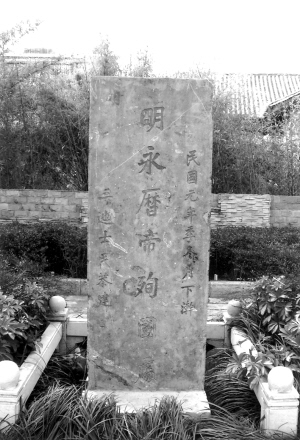 南明永曆帝殉國碑 南明永曆帝殉國碑