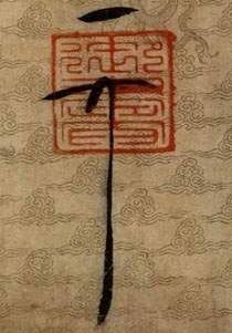 趙佶“天下一人”花押 趙佶“天下一人”花押