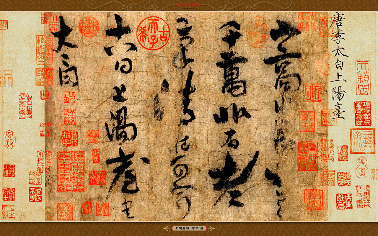 李白《上陽台帖》 李白《上陽台帖》