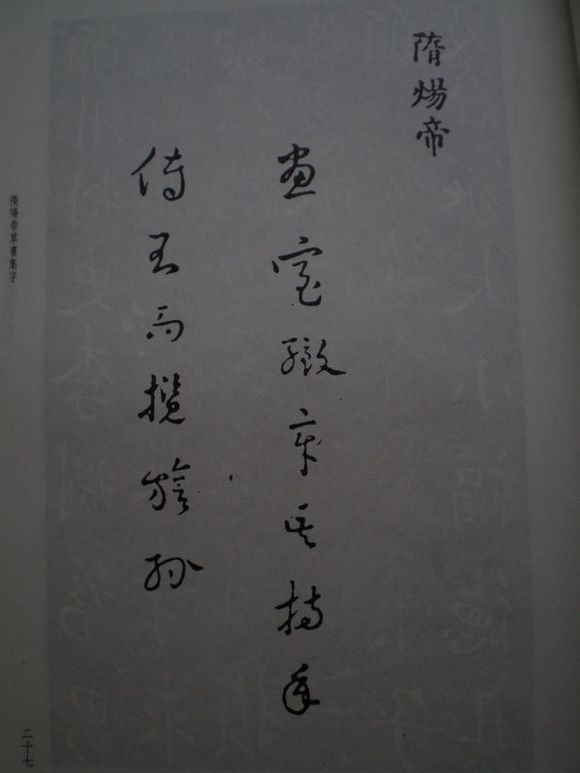 隋煬帝手跡 隋煬帝手跡