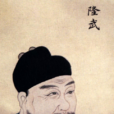 朱聿鍵(隆武帝)