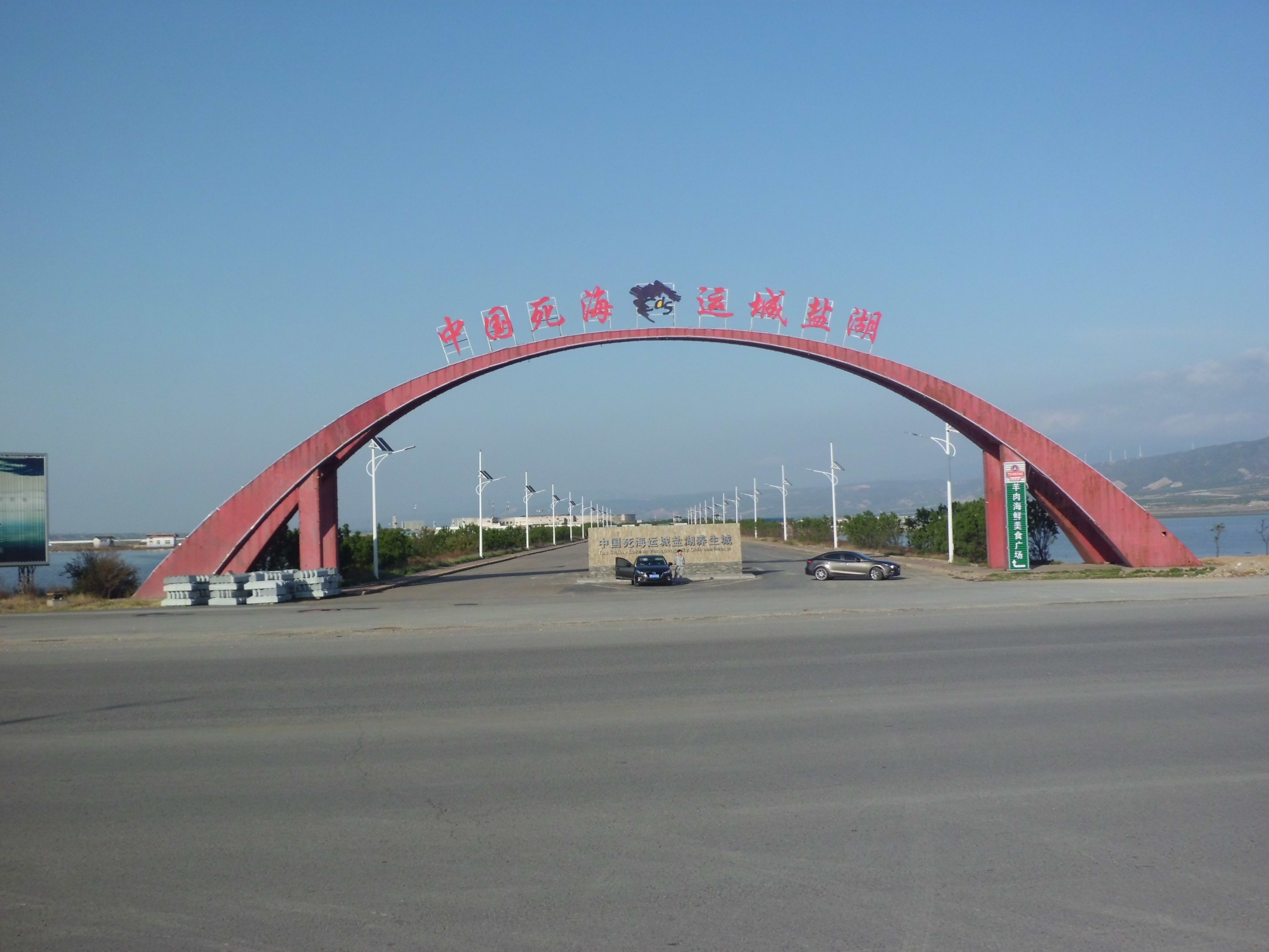 運城鹽湖 運城鹽湖