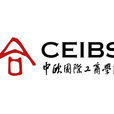 中歐國際工商學院