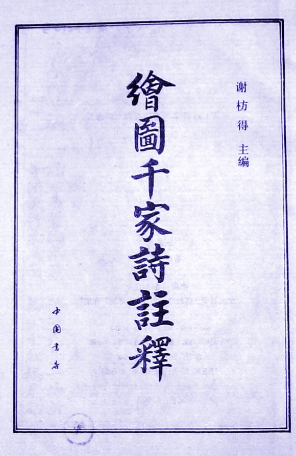 謝枋得主編《千家詩》 謝枋得主編《千家詩》