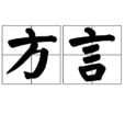 方言(語言學術語)