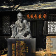 馬致遠(元代時著名大戲劇家)