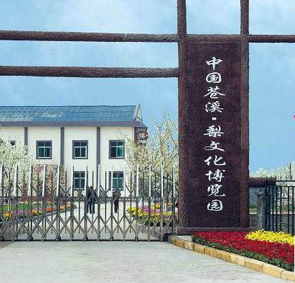 梨博園 梨博園