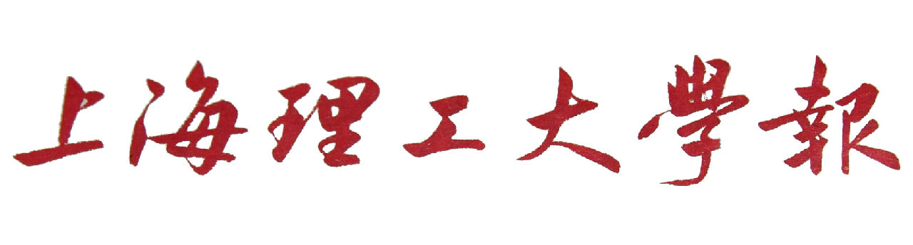 《上海理工大學報》報頭 《上海理工大學報》報頭