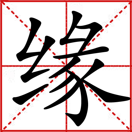 緣