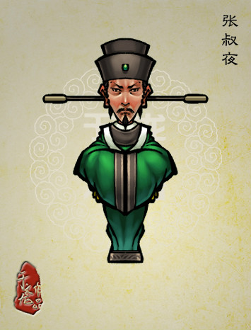 《於文龍水滸人物譜》中的張叔夜 《於文龍水滸人物譜》中的張叔夜