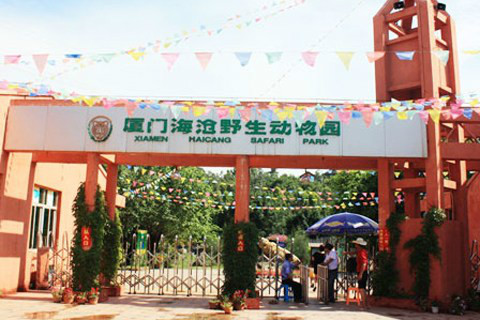 廈門海滄野生動物園 廈門海滄野生動物園