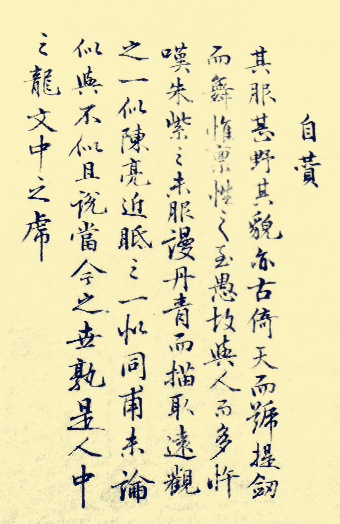 陳亮所書自贊 陳亮所書自贊