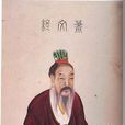 蕭何(漢朝初年丞相)