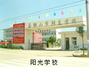 陽光學校 陽光學校