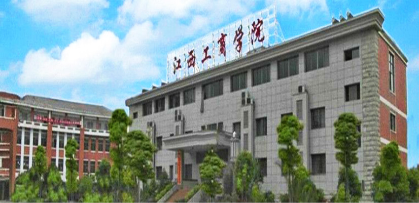 江西工商職業技術學院 江西工商職業技術學院