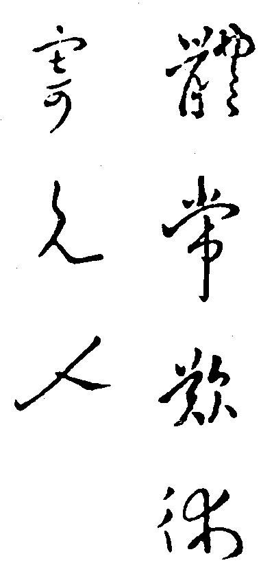 孫權手跡 孫權手跡