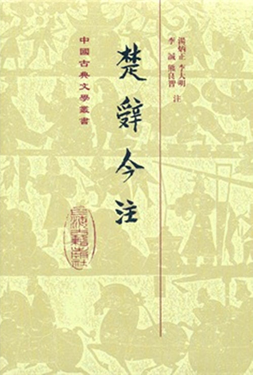 《楚辭今注》封面 《楚辭今注》封面