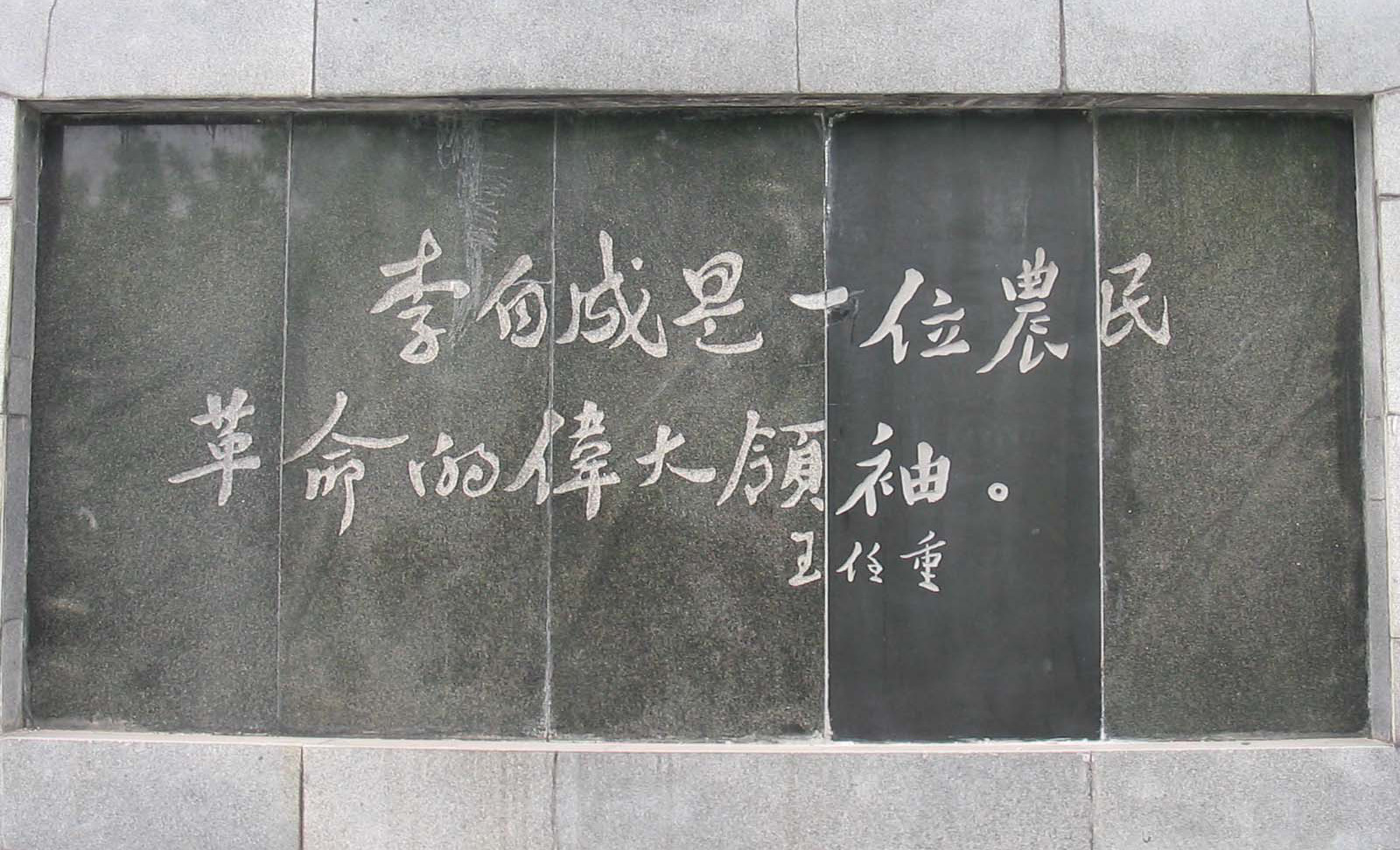 原湖北省委書記王任重為通城李自成墓題詞 原湖北省委書記王任重為通城李自成墓題詞