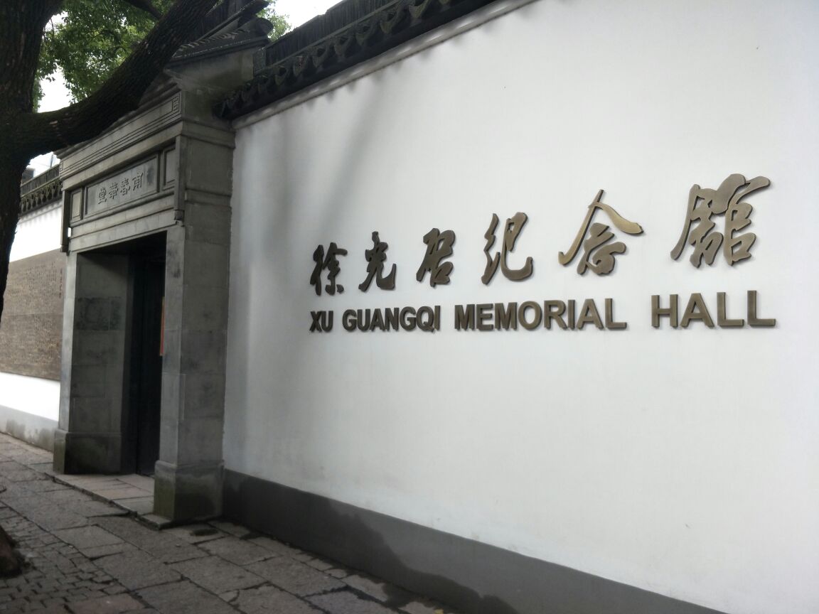 徐光啟紀念館