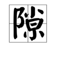 隙