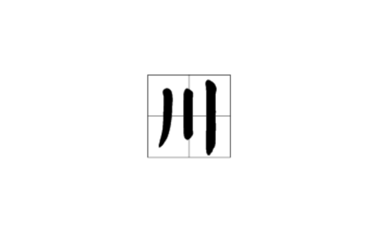 川(漢字)