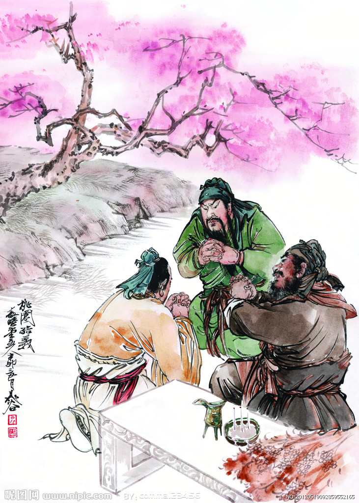 桃園三結義 桃園三結義