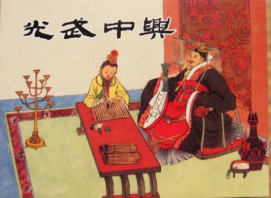 光武中興