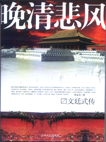 《晚清悲風——文廷式傳》 《晚清悲風——文廷式傳》