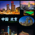 北京(燕京（北京的舊稱）)